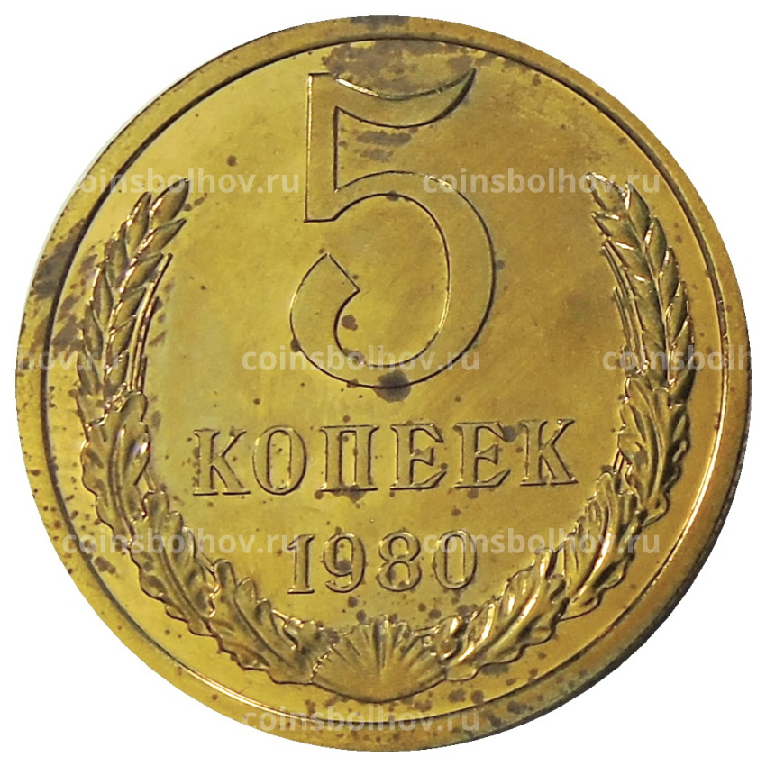 Монета 5 копеек 1980 года