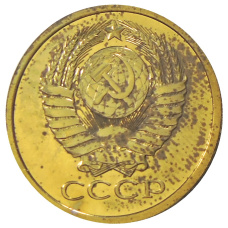 Монета 5 копеек 1980 года (реверс)
