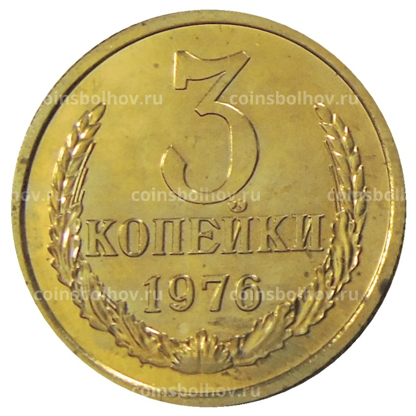 Монета 3 копейки 1976 года