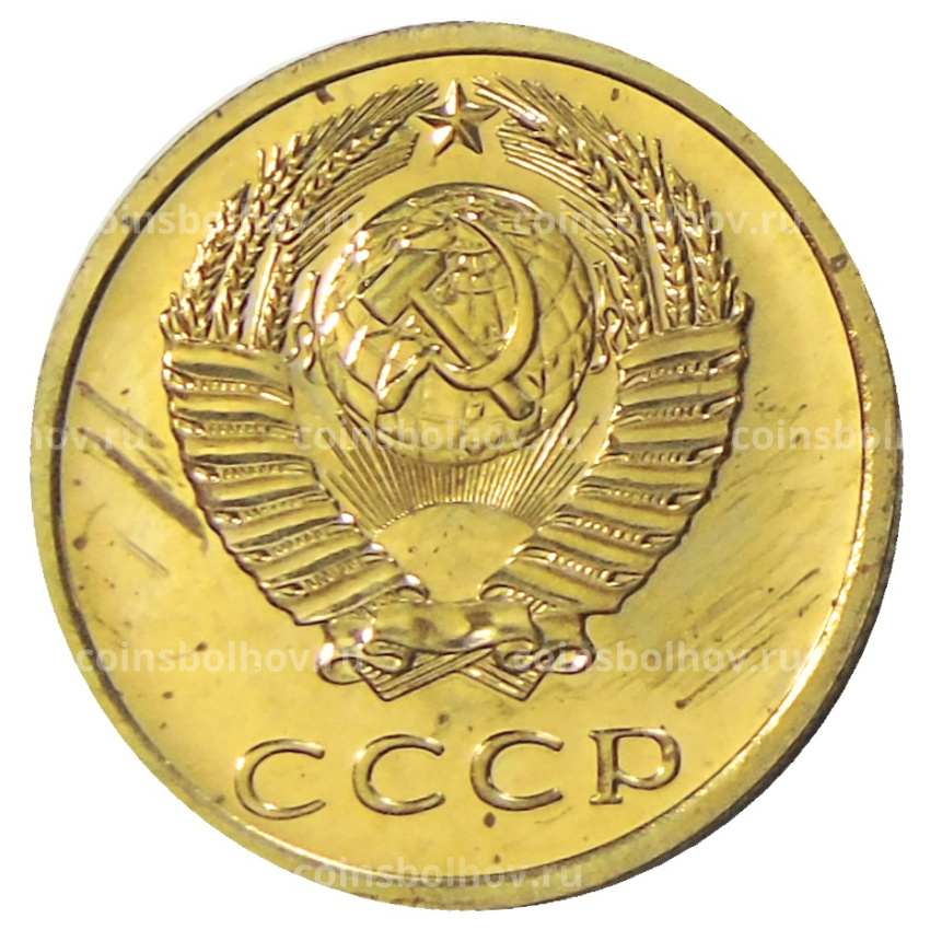 Монета 3 копейки 1976 года (вид 2)