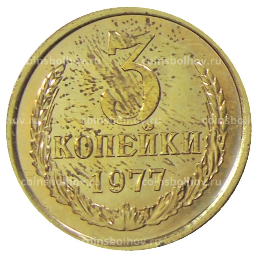 Монета 3 копейки 1977 года
