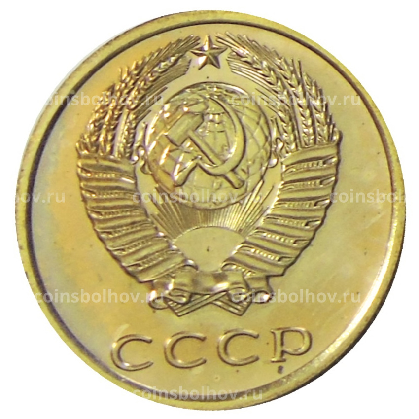Монета 3 копейки 1977 года (вид 2)