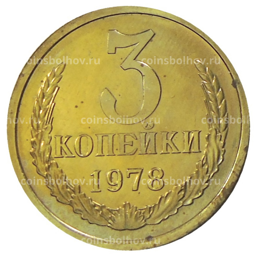 Монета 3 копейки 1978 года