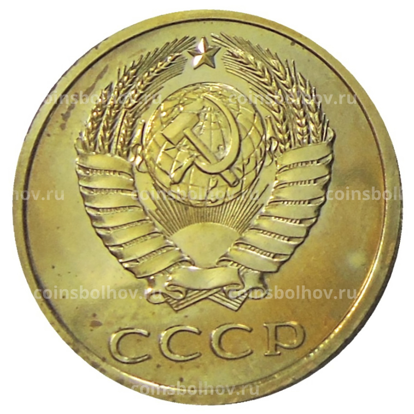 Монета 3 копейки 1978 года (вид 2)