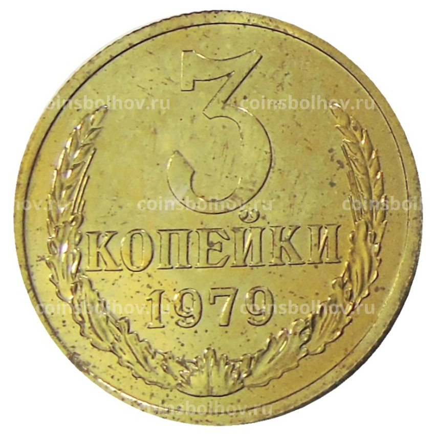 Монета 3 копейки 1979 года