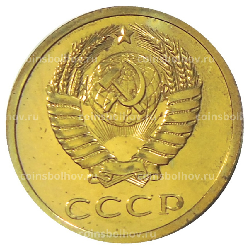 Монета 3 копейки 1979 года (вид 2)