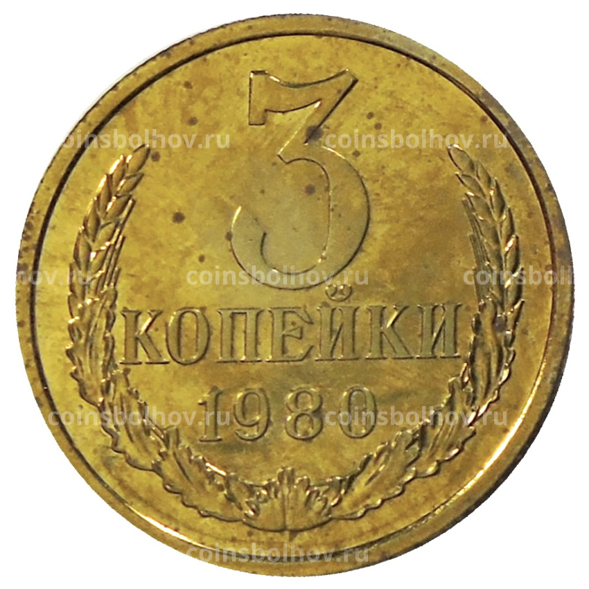 Монета 3 копейки 1980 года