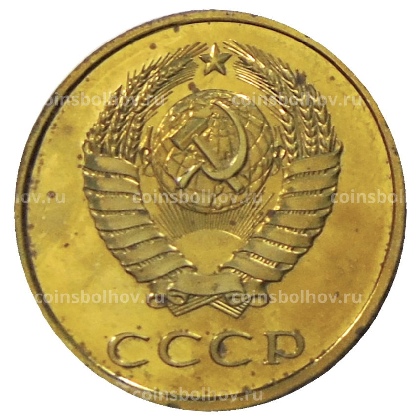 Монета 3 копейки 1980 года (вид 2)