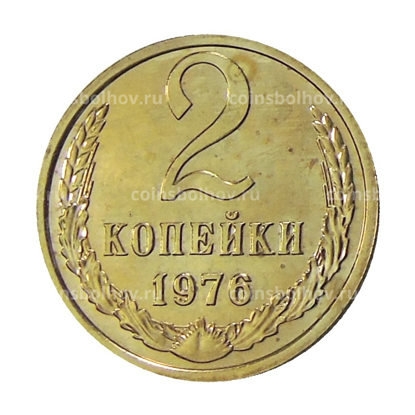 Монета 2 копейки 1976 года