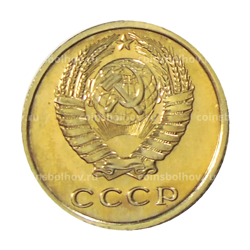 Монета 2 копейки 1977 года (вид 2)