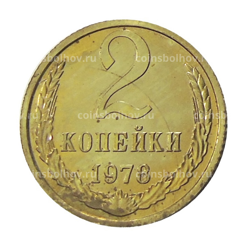 Монета 2 копейки 1978 года