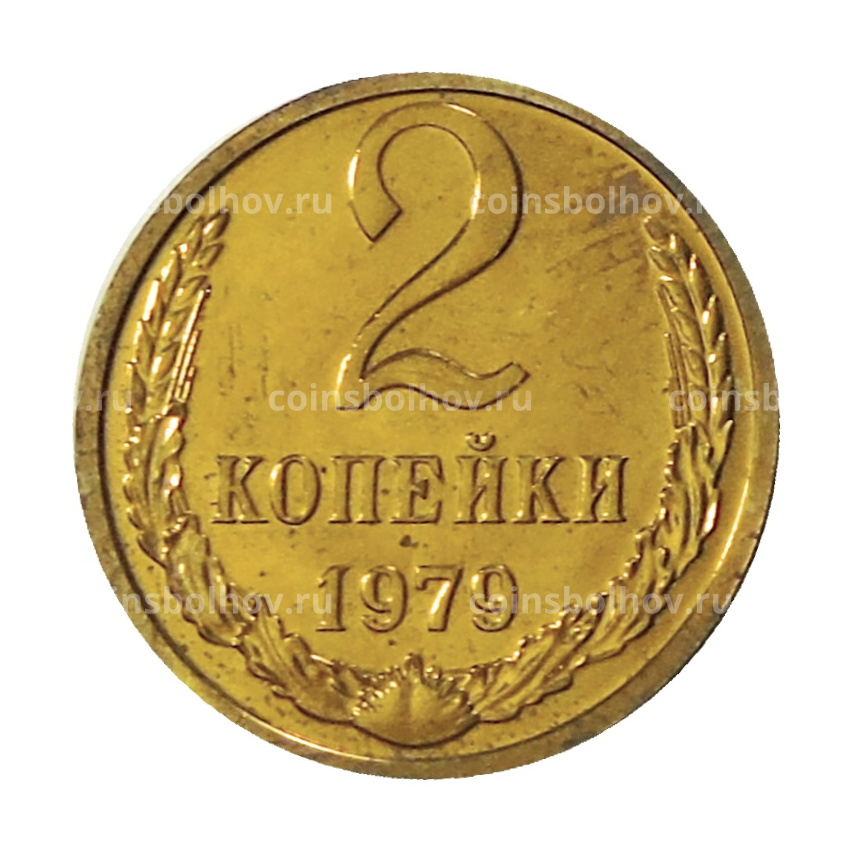 Монета 2 копейки 1979 года