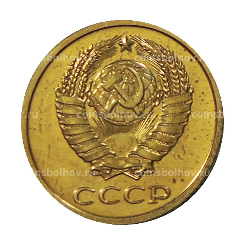 Монета 2 копейки 1979 года (вид 2)