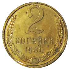 Монета 2 копейки 1980 года (аверс)