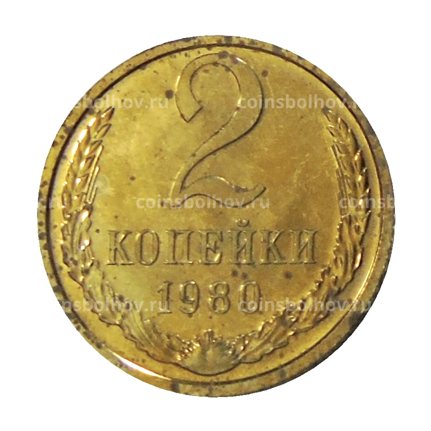 Монета 2 копейки 1980 года