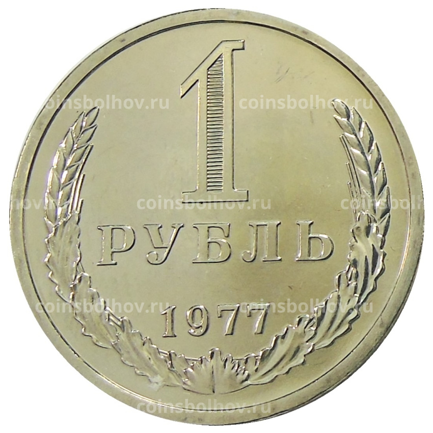 Монета 1 рубль 1977 года