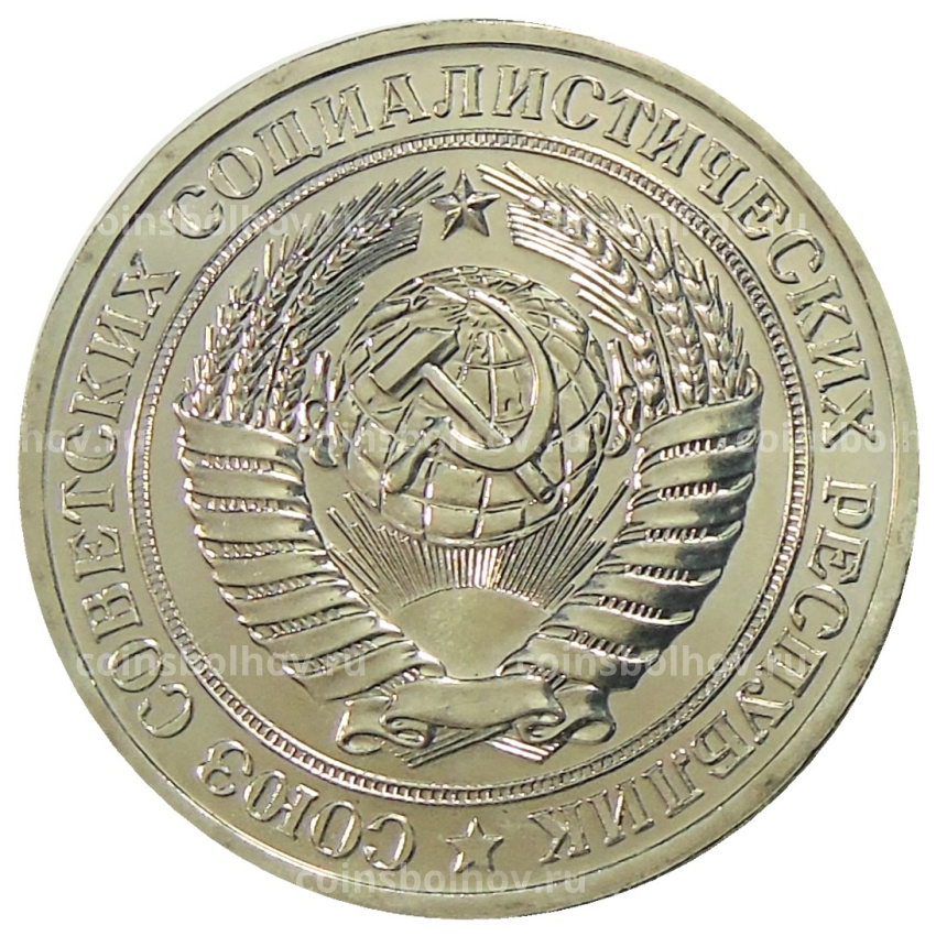 Монета 1 рубль 1977 года (вид 2)