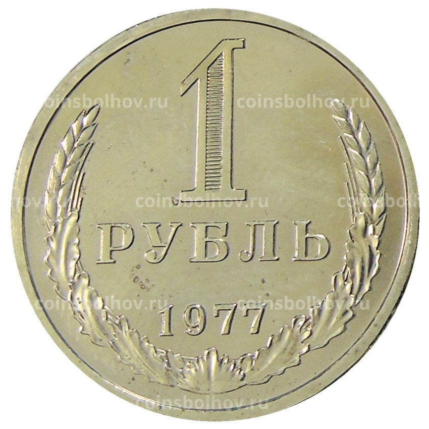 Монета 1 рубль 1977 года