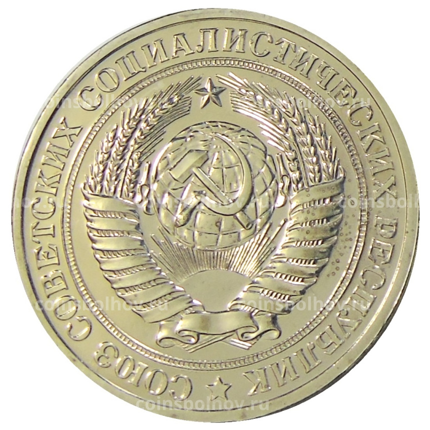 Монета 1 рубль 1977 года (вид 2)