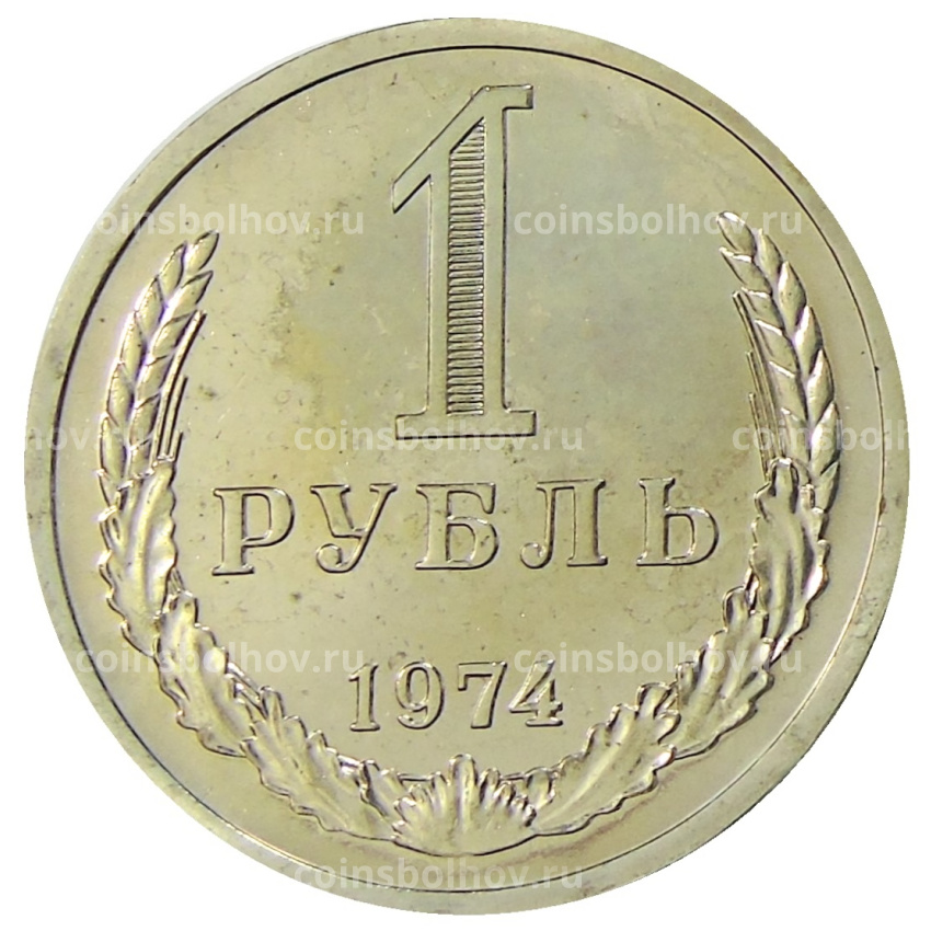 Монета 1 рубль 1974 года