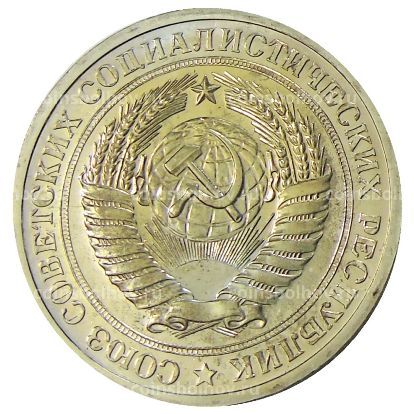 Монета 1 рубль 1974 года (вид 2)
