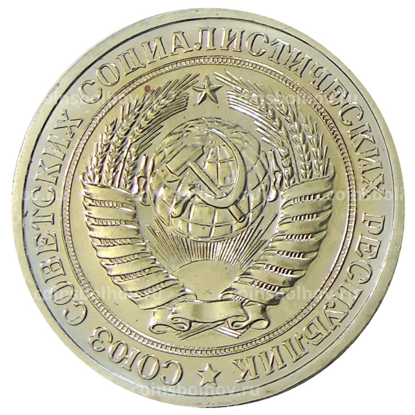 Монета 1 рубль 1975 года (вид 2)