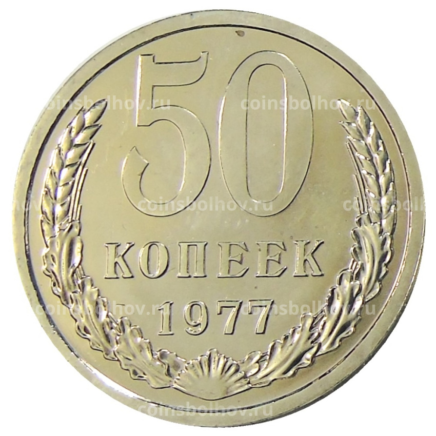 Монета 50 копеек 1977 года