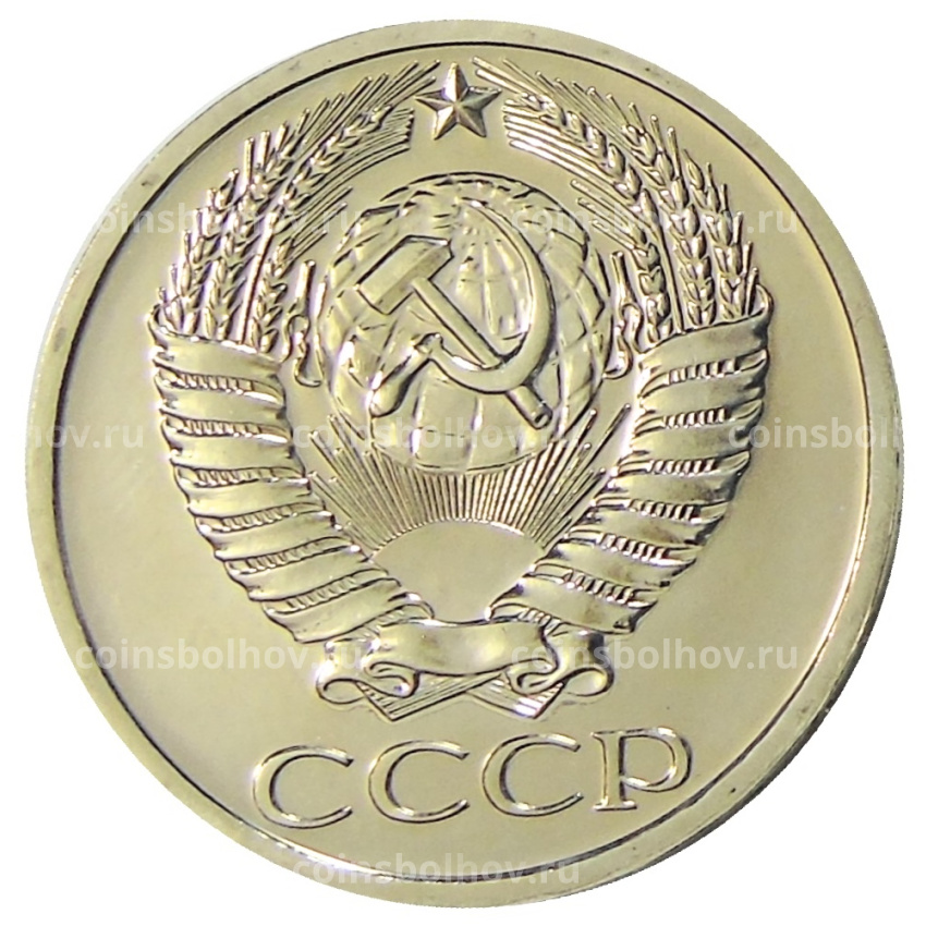 Монета 50 копеек 1977 года (вид 2)