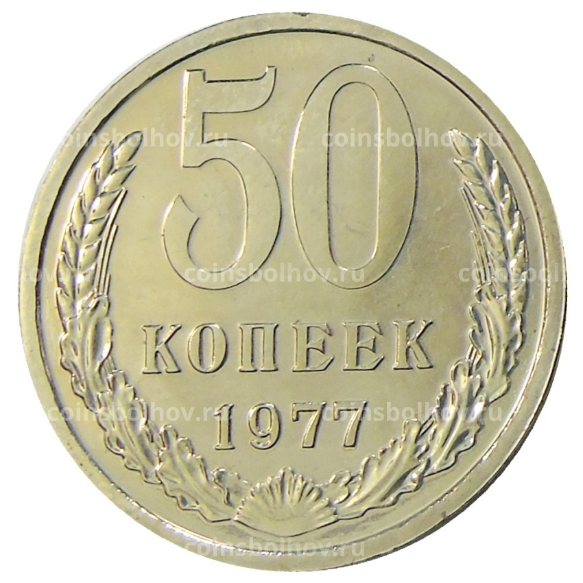 Монета 50 копеек 1977 года