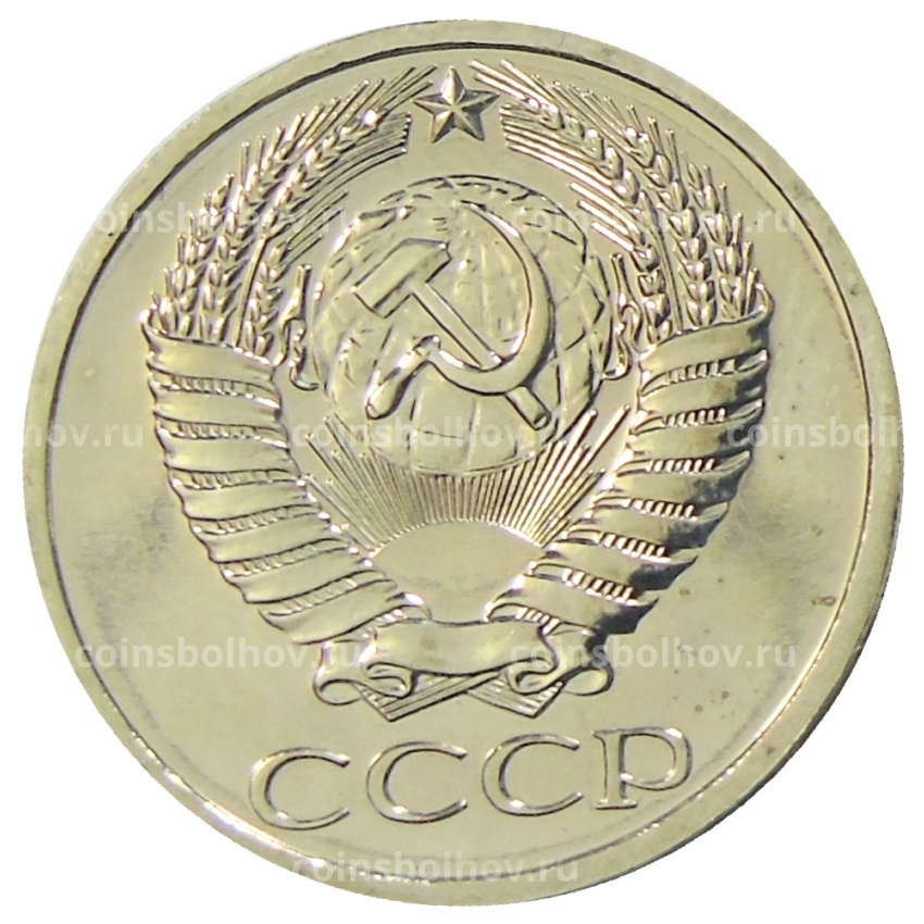 Монета 50 копеек 1977 года (вид 2)
