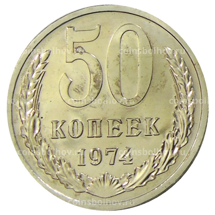 Монета 50 копеек 1974 года