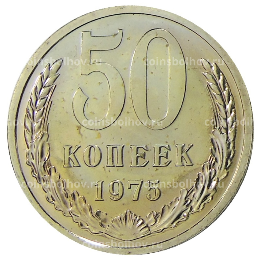 Монета 50 копеек 1975 года