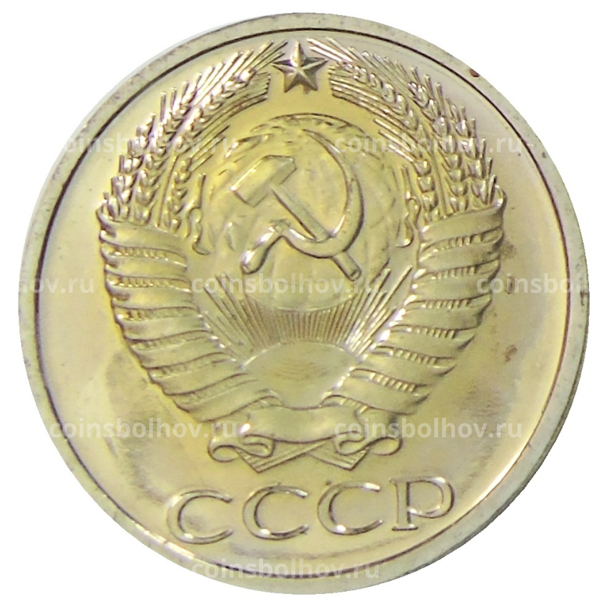 Монета 50 копеек 1975 года (вид 2)