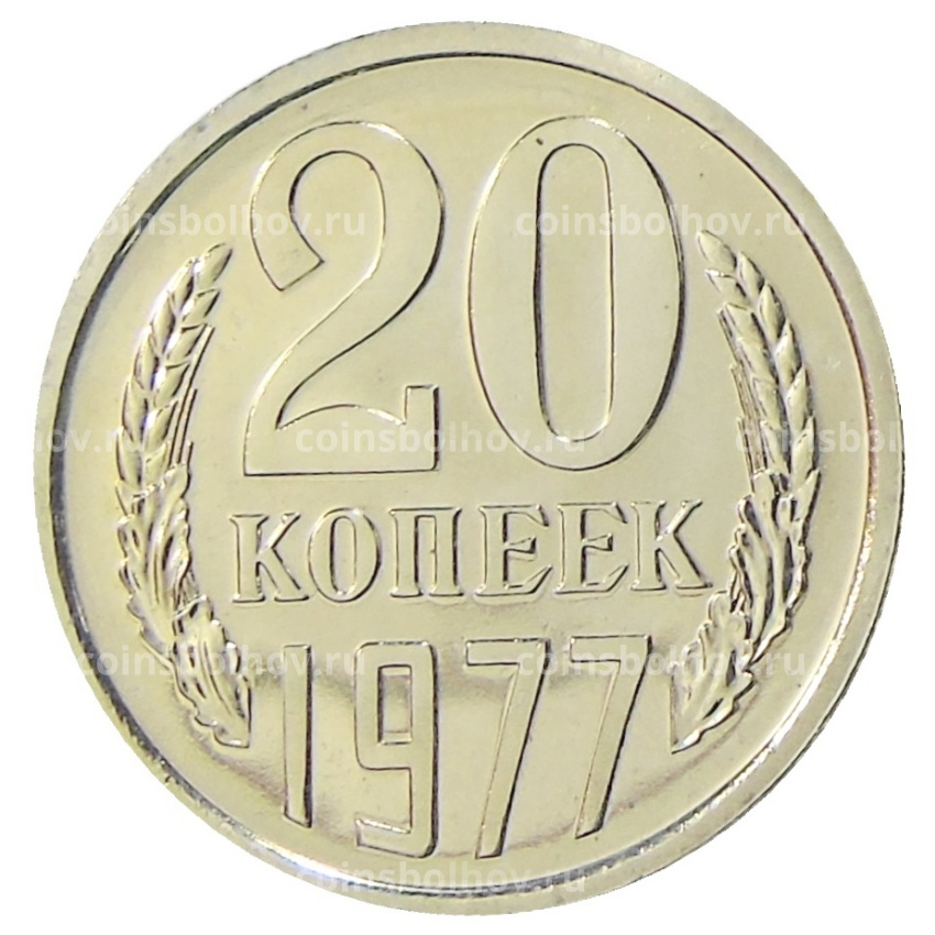 Монета 20 копеек 1977 года