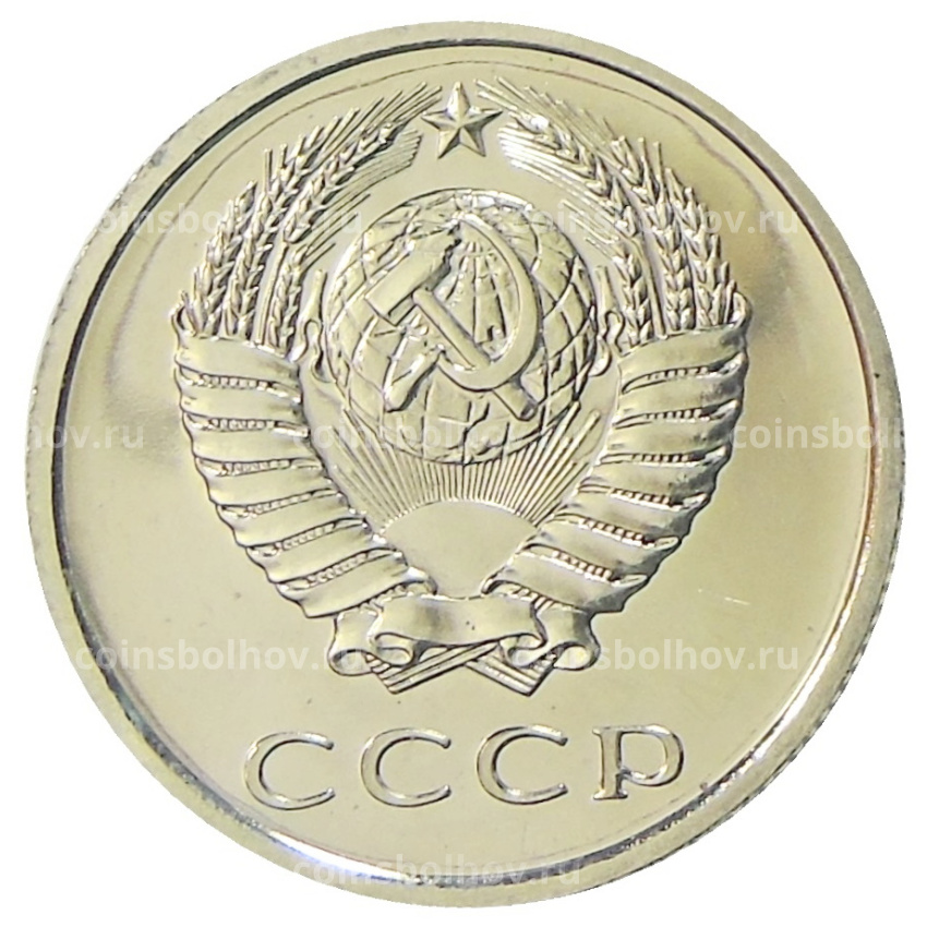 Монета 20 копеек 1977 года (вид 2)