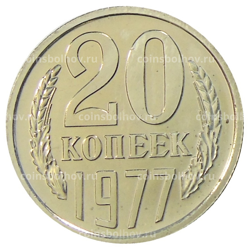 Монета 20 копеек 1977 года