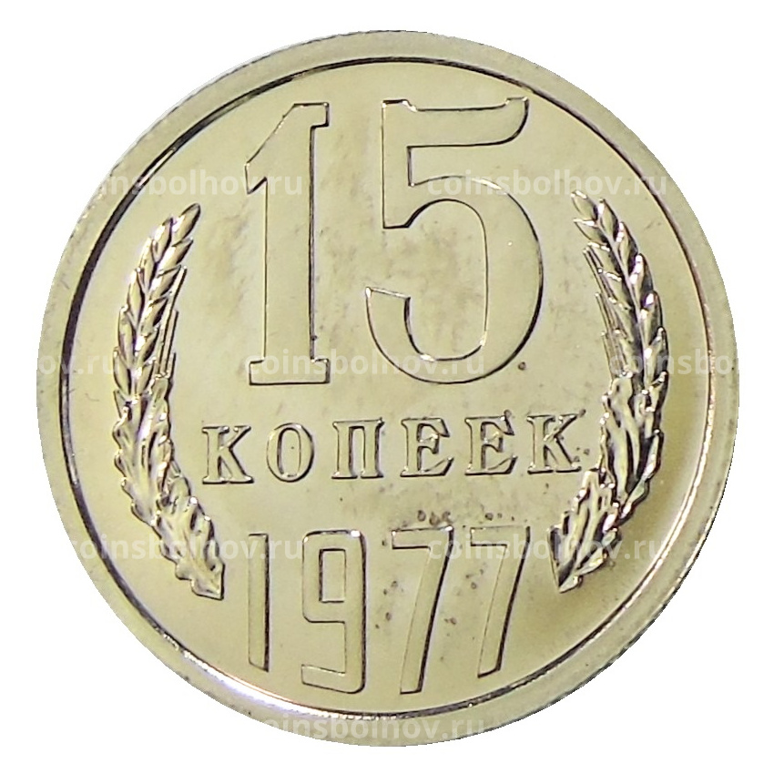 Монета 15 копеек 1977 года