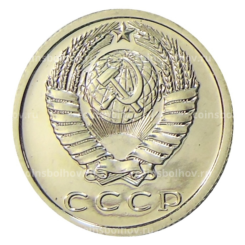Монета 15 копеек 1977 года (вид 2)