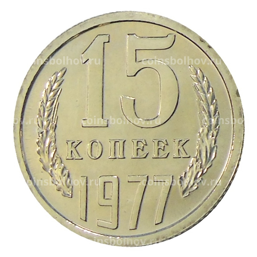 Монета 15 копеек 1977 года