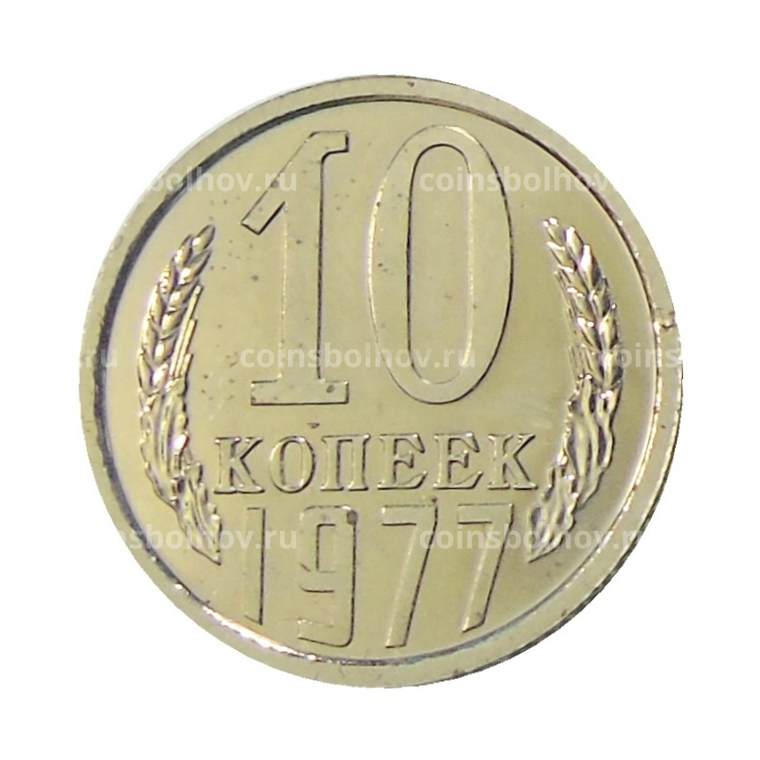 Монета 10 копеек 1977 года