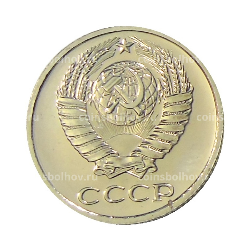 Монета 10 копеек 1977 года (вид 2)