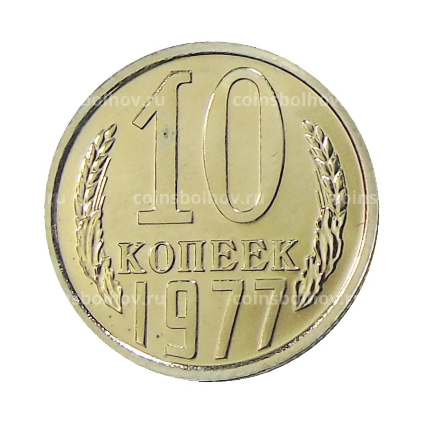 Монета 10 копеек 1977 года