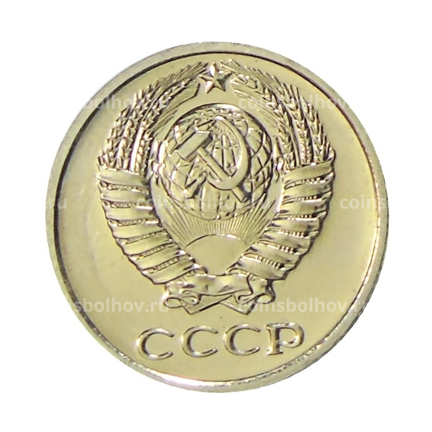 Монета 10 копеек 1977 года (вид 2)