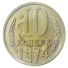 Монета 10 копеек 1974 года (аверс)