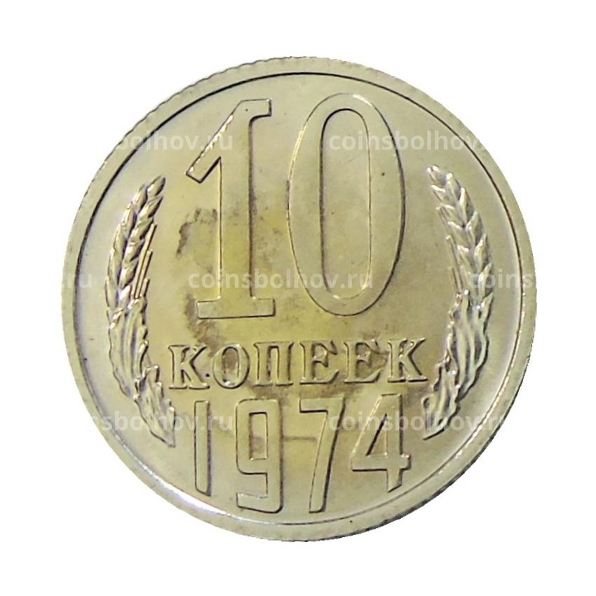 Монета 10 копеек 1974 года