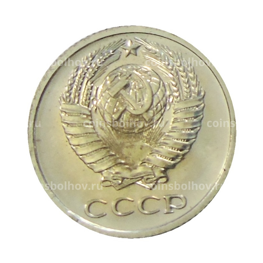 Монета 10 копеек 1974 года (вид 2)