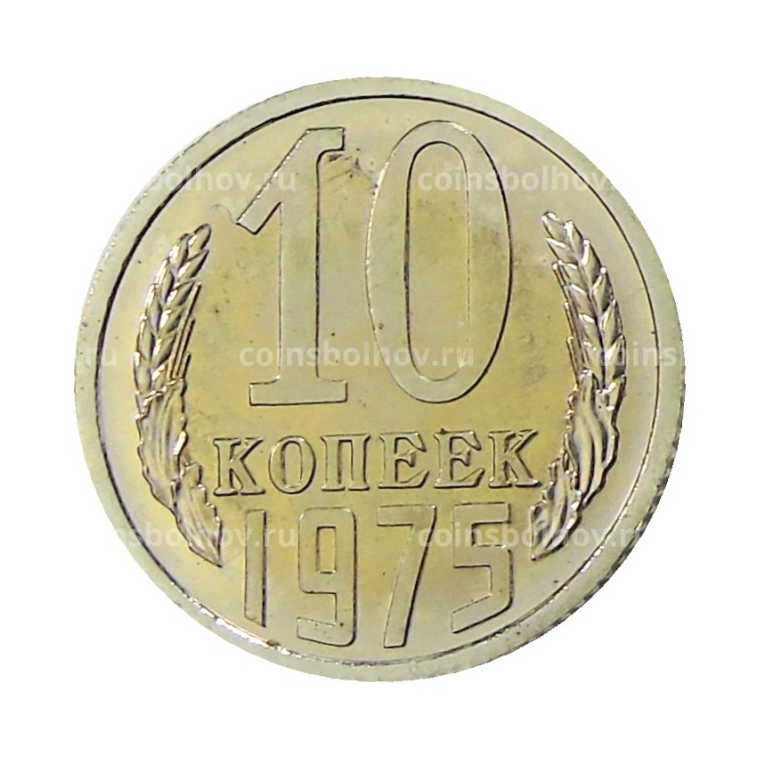 Монета 10 копеек 1975 года