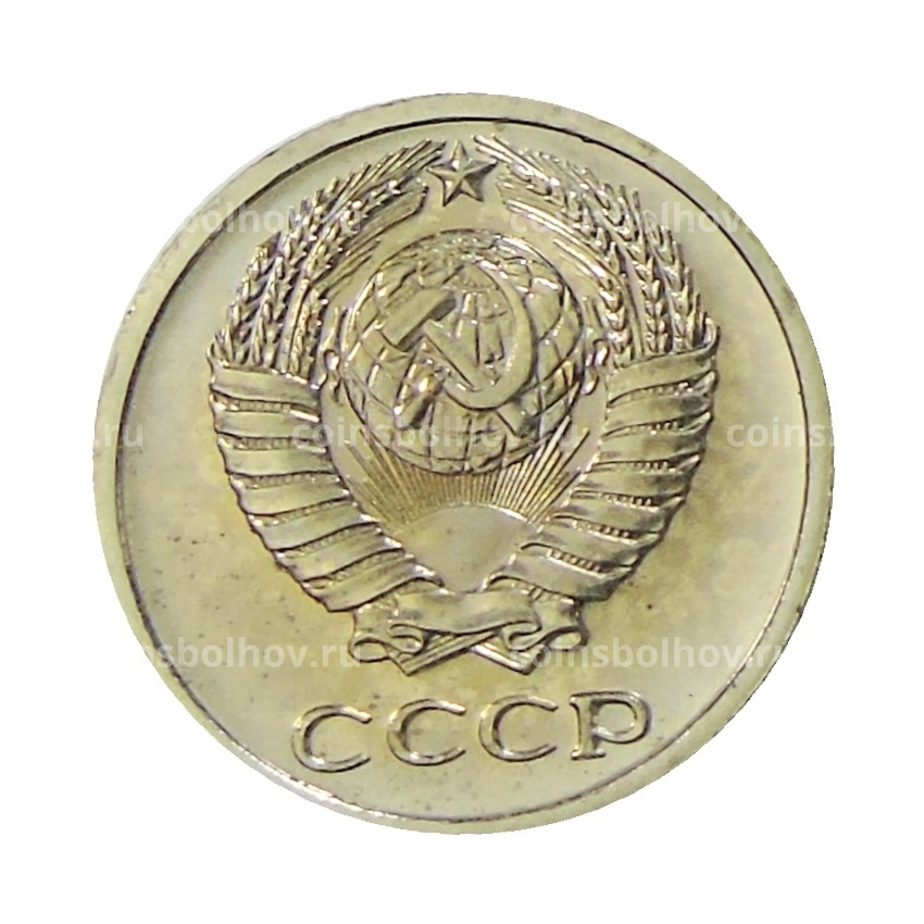 Монета 10 копеек 1975 года (вид 2)