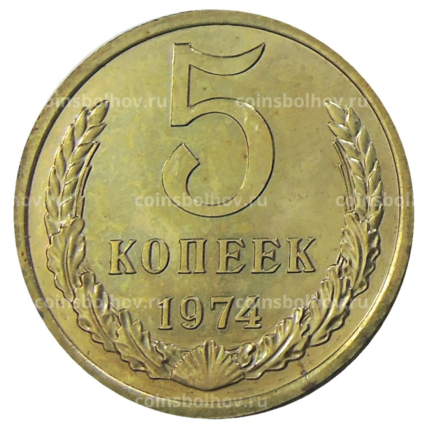 Монета 5 копеек 1974 года