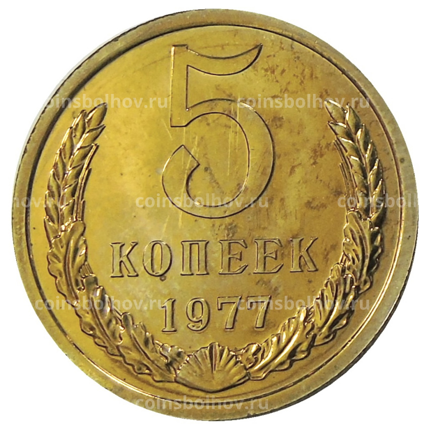 Монета 5 копеек 1977 года